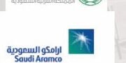 أرامكو السعودية